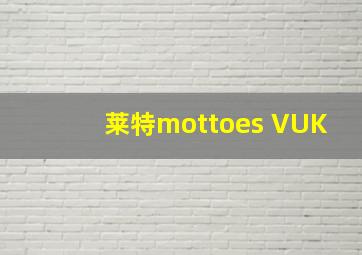 莱特mottoes VUK